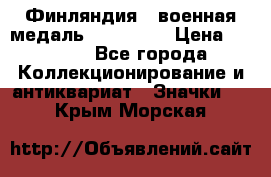 1.1) Финляндия : военная медаль - Isanmaa › Цена ­ 1 500 - Все города Коллекционирование и антиквариат » Значки   . Крым,Морская